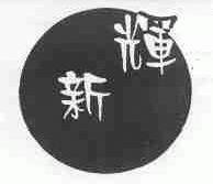 新辉