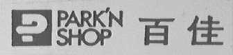 PARK'N SHOP    百佳