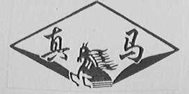 真马
