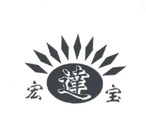 宏达宝