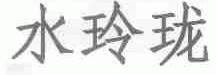 水玲珑