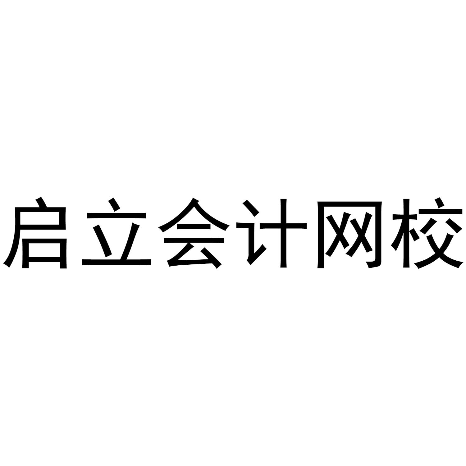 启立会计网校