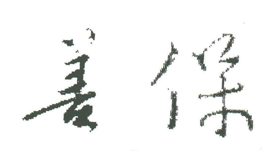 善保