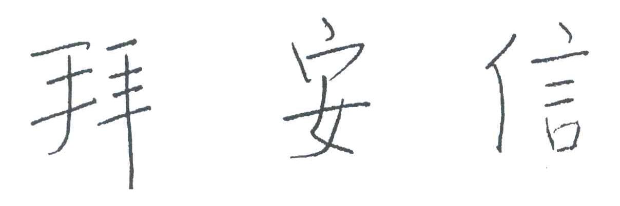 拜安信