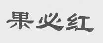 果必红
