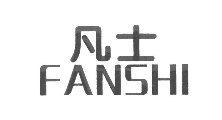 凡士
