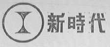 新时代
