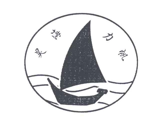 昊海力帆