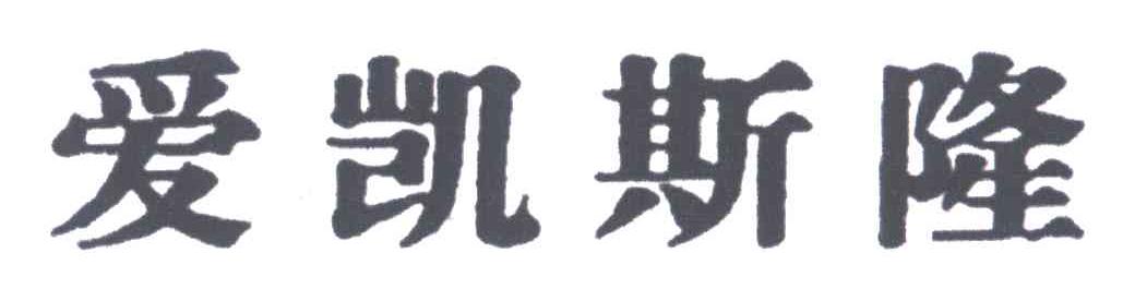 爱凯斯隆