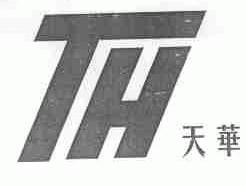 天华