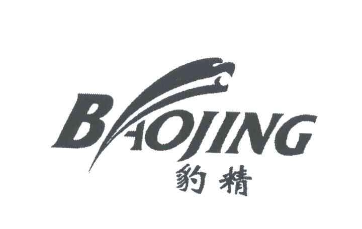 豹精