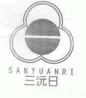 三沅日