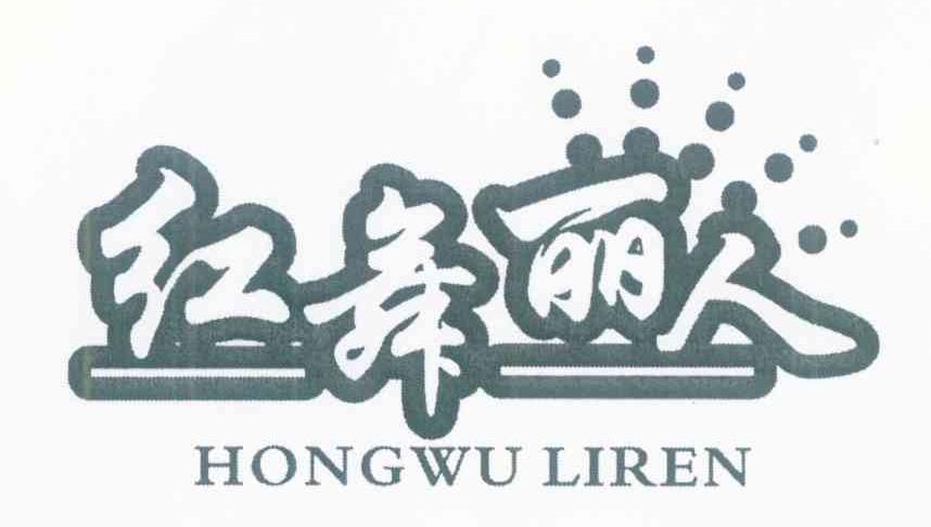 红舞丽人