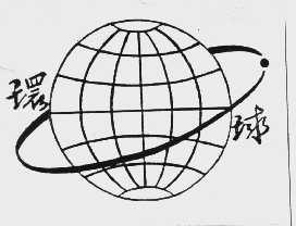 环球