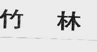 竹林