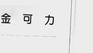 金可力