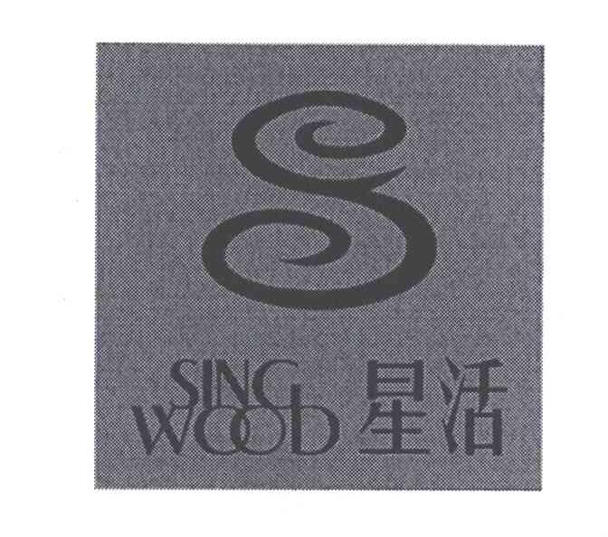 星活;SING WOOD