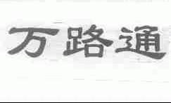 万路通