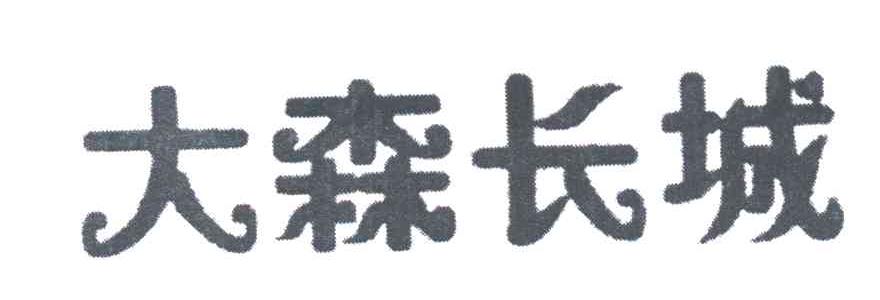 大森长城