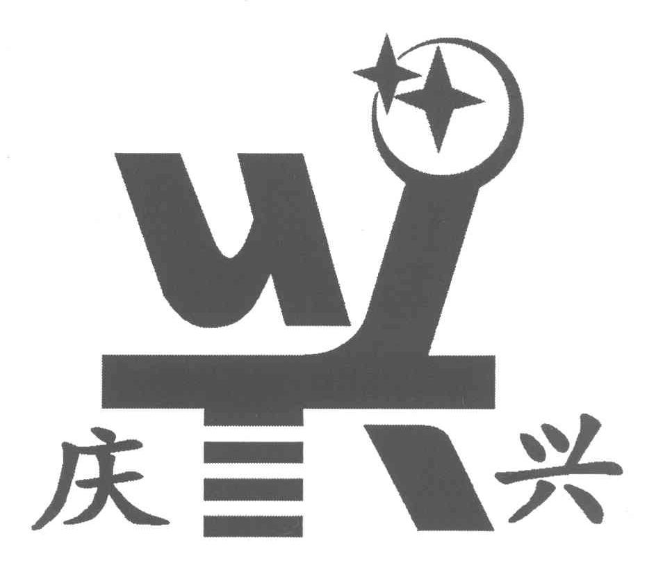 庆兴