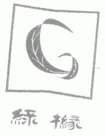绿橼