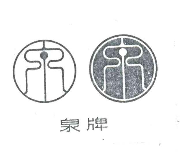 泉
