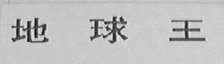 地球王