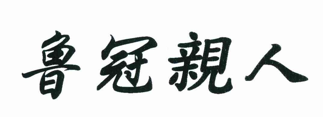 鲁冠亲人