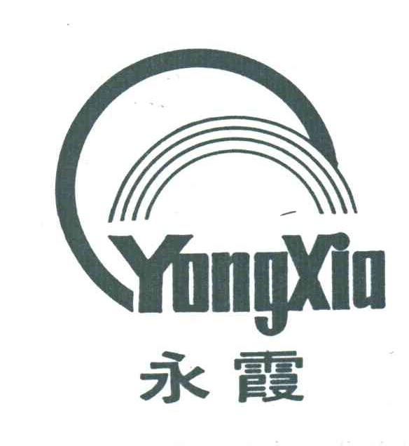 永霞