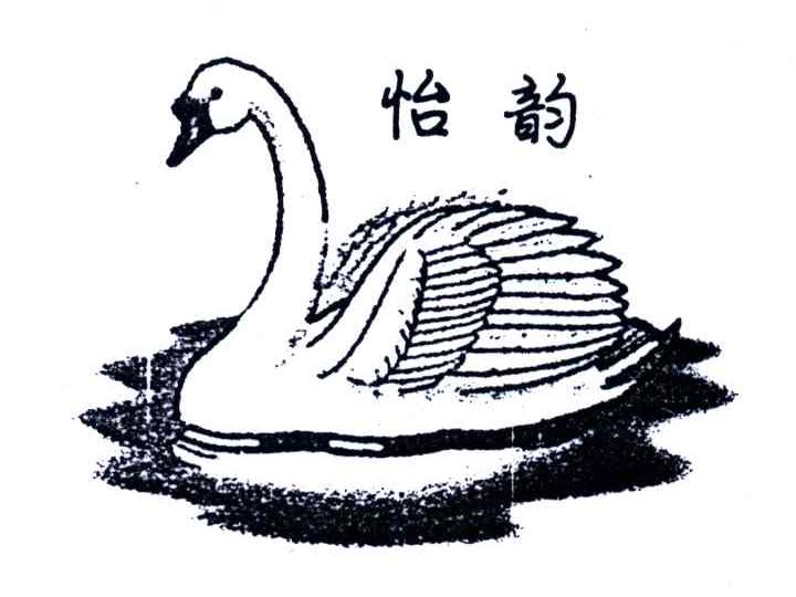 怡韵