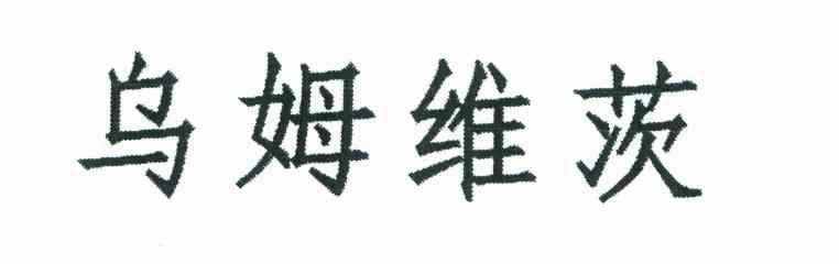 乌姆维茨
