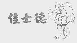 佳士德