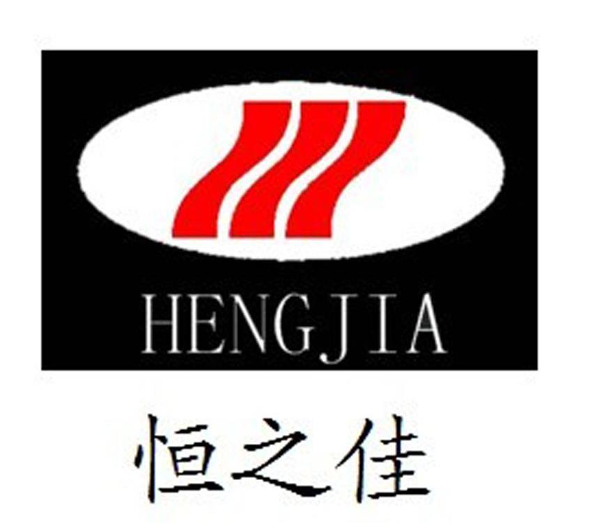 恒之佳 HENGJIA