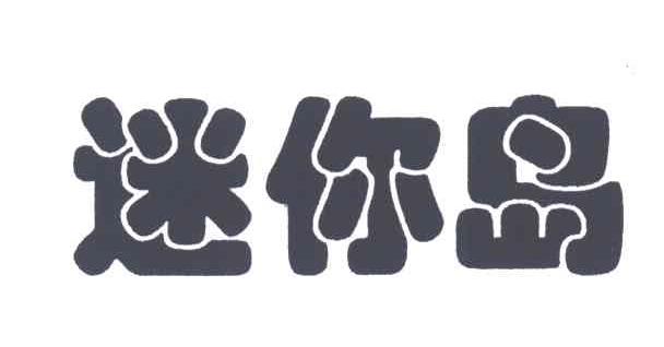 迷你岛