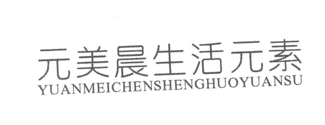 元美晨生活元素