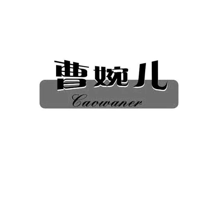 曹婉儿