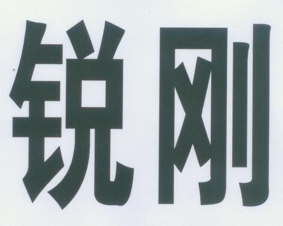 锐刚