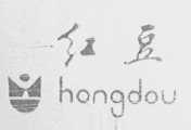 红豆