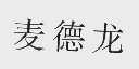 麦德龙