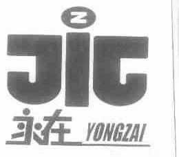 永在