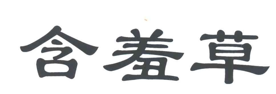 含羞草