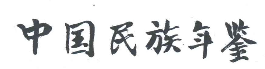 中国民族年鉴