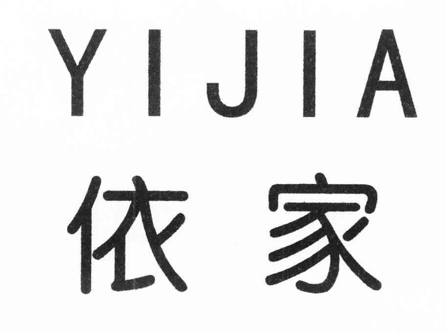 依家