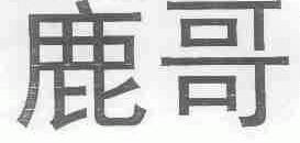 鹿哥