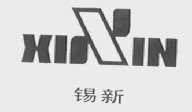 锡新