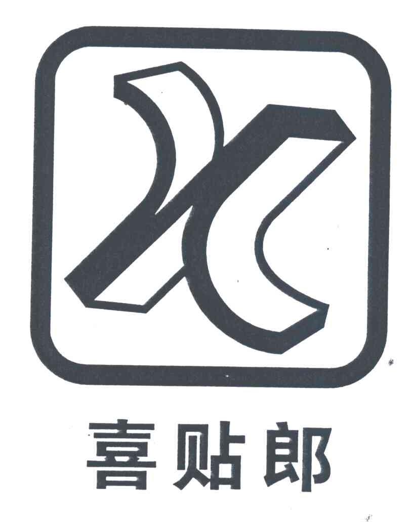 X;喜贴郎