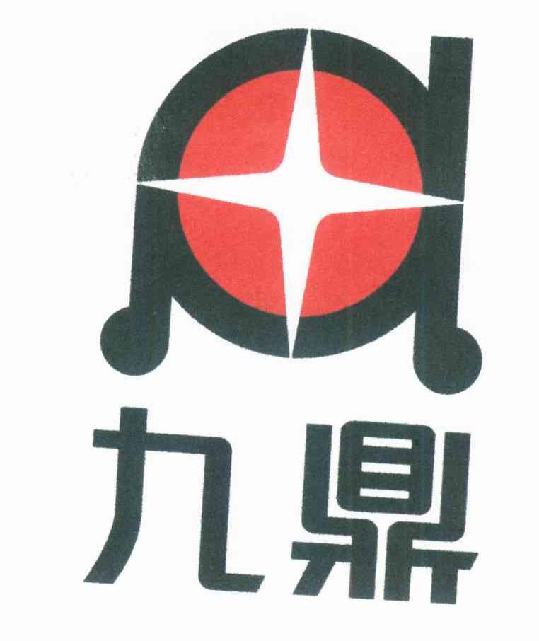 九鼎