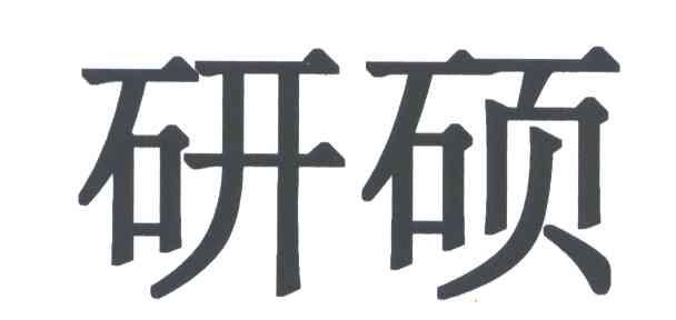 研硕
