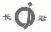 长君
