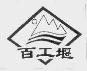 百工堰
